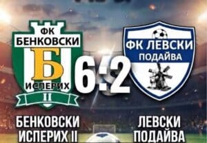 Дублиращият отбор на Бенковски (Исперих) победи категорично Левски (Подайва) — 6:2 Дублиращият отбор на Бенковски (Исперих) победи категорично с 6:2 Левски (Подайва) в мач от поредния кръг на Областна група Разград. Това бе пета поредна победа за тима ни, който продължава да е лидер във временното класиране с голова разлика 27:5. Хеттрик за успеха наниза Едиз Кямил, Никълъс Димитров добави два гола, а веднъж се разписа Станимир Димитров.