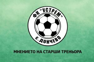 След загубата с 1:2 от ФК Девня, наставникът на Устрем (Дончево) Димитър Димитров остро разкритикува съдийството в двубоя. „През първото полувреме главният рефер Радостин Шиков, който ни свири и мача с Нови пазар реши, че две чисти дузпи, за които домакините от Девня си признават, няма да ги даде. Освен това, в средата на първото полувреме, около 30-ата минута, спести втори жълт картон за техен футболист. През второто полувреме не показваше картони за много груби влизания, а в 90-ата минута реши, че трябва да изгони и мен.“, сподели Димитров. „Как да вземем точки? Няма как да се сърдя на съперника, дори им пожелах успех. Боли ме за нашите момчета, защото още на почивката бяха бесни и им се промени настройката“, добави още наставникът на Устрем.