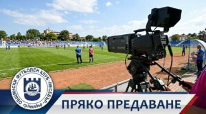БФС премести домакинството на ОФК Несебър срещу дублиращия отбор на ЦСКА БФС направи промяна в предстоящото домакинство на ОФК Несебър от Втора лига срещу дублиращия отбор на ЦСКА. Вместо на 12 октомври (понеделник), срещата бе преместена за 10 октомври (събота) от 16:00 часа. Промяната увеличава интервала между този двубой и следващата среща – за Купата на България, до 8 дни. Като причина за преместването е посочена заетостта на стадион „Градски“ в Несебър, а решението е взето със съгласието на двата клуба. Така вместо шест дни между двете срещи с „червените“, Несебър ще има осем. На 18 октомври (неделя) от 15:00 часа е срещата от 1/16-финалите за Купата на България срещу ЦСКА, която ще бъде излъчена директно по Диема спорт.