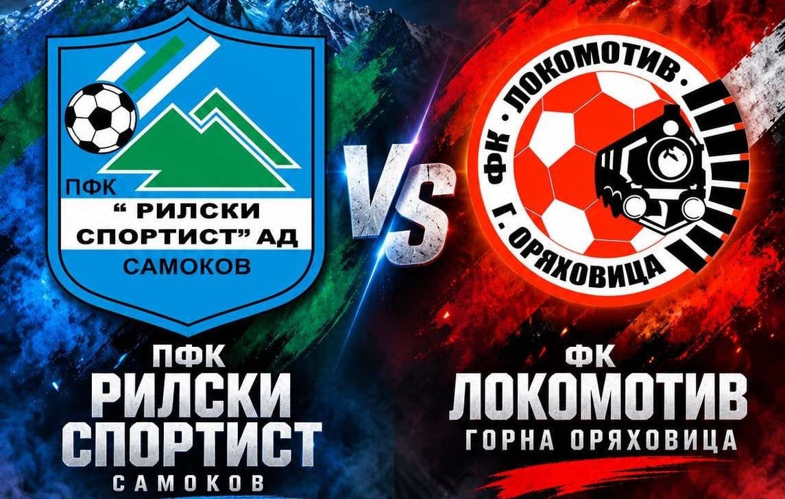Рилски спортист посреща Локомотив (Горна Оряховица) в 12-ия кръг на MrBit Втора лига Рилски спортист (Самоков) ще има домакинство на Локомотив (Горна Оряховица) в среща от 12-ия кръг на MrBit Втора лига. Двубоят е в събота, 10 октомври, от 16:00 часа на стадион „Искър“ в Самоков. След победата за Купата на България „скиорите“ се завръщат на своя терен, където тази есен вече имат серия от четири поредни успеха. Отборът е в силна форма — спечели последните си три шампионатни срещи и заема шестото място в класирането. Локо (ГО) е осми, с едва две точки по-малко. Двата тима не са се срещали от сезон 2004/05, когато Рилски спортист победи противника два пъти — 5:0 у дома и 2:0 като гост. Самоковци ще търсят пети пореден успех във всички турнири, а доброто представяне идва точно преди следващия им мач за Купата на България срещу елитния Дунав (Русе).