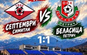 Септември (Симитли) и Беласица (Петрич) завършиха 1:1 в дербито от 11-ия кръг Септември (Симитли) записа домакинско равенство 1:1 срещу Беласица (Петрич) в мач от 11-ия кръг на Югозападната Трета лига. И двата гола паднаха през първата част на срещата. Домакините започнаха по-активно и още в началото създадоха няколко добри ситуации. След изпълнение на корнер от Валентин Илиев последва разбъркване в наказателното поле, топката попадна у Вергил Янев, който с левия крак не сгреши и откри резултата. След това Илиев подаде още няколко корнера, но до втори гол за Септември не се стигна. Няколко минути бяха нужни на Бела, за да отвърне на удара. При едно много добро центриране топката бе засечена от въздуха от играч на „комитите“, който не остави шансове на вратаря Костадин Котев и изравни резултата. Второто полувреме протече в равностойна борба, като и двата тима размениха по-редки атаки. Най-голямата възможност пред вратата на Септември пропиля Антон Карачанаков. „Белите“ също имаха добър шанс чрез Мартин Гръчки, който бе изведен по отличен начин от Илиан Петров зад гърба на отбраната, но лошото състояние на терена му попречи да намери очертанията на вратата. Така двата отбора си разделиха по една точка. В следващия кръг Септември отново ще играе у дома. В събота, 17 октомври, тимът посреща ФК Кюстендил в среща от 12-ия кръг, която отново ще се проведе в Крупник.