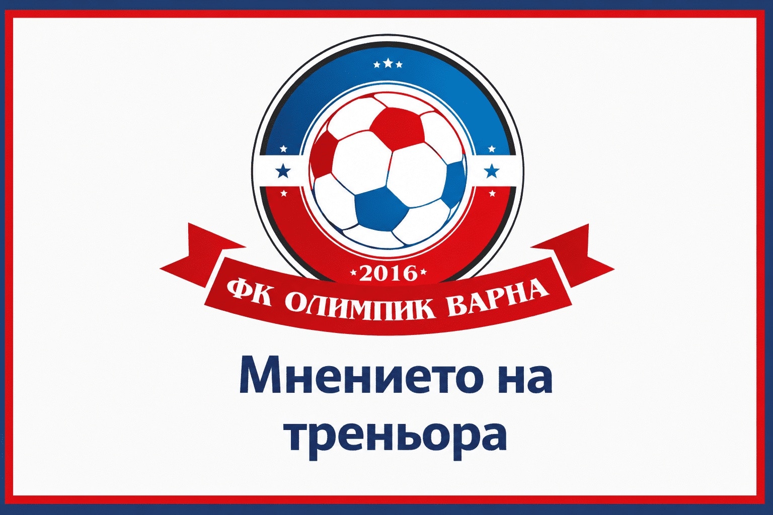 Олимпик (Варна) се върна на победния път след 1:0 над Ботев (Нови пазар) Олимпик (Варна) прекъсна серията си от поражения с минимален успех 1:0 над Ботев (Нови пазар) и вече събира актив от 9 точки. Варненци започнаха сезона с две поредни победи, но след това записаха пет загуби преди днешния мач. „Най-накрая да се усмихнем малко, че станаха много загуби. Иначе играем добре, но понатрупахме негативни резултати и се играе тежко. През първото полувреме имахме куп ситуации направихме много пропуски. През втората част нямахме толкова положения, но стигнахме до победен гол. Смятам, че беше заслужено.“, каза Бояджиев след успеха. В следващия кръг Олимпик гостува на доскорошния лидер Светкавица, който в този кръг бе разгромен с 0:6 от Аксаково. „Дано са поразклатени от този резултат, който изглежда шокиращ. След това имаме мачове, в които можем да вземем повече точки, дори навън. Надявам се да понатрупаме актив.“, добави Живко Бояджиев.