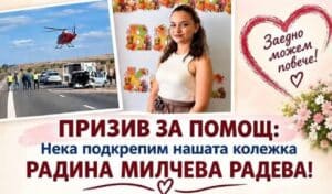 Дарителска кампания за Радина Милчева Радева на домакинския мач срещу ФК Ямбол На 17.10.2026 г. от 16:00 ч., по време на домакинския мач срещу ФК Ямбол, на стадиона ще бъде поставена дарителска кутия в подкрепа на Радина Милчева Радева. Радина е учителка, която пострада тежко при пътнотранспортно произшествие. Предстоят ѝ лечение и дълъг период на рехабилитация, затова семейството ѝ се нуждае от помощ в този труден момент. Призоваваме всички фенове и гости на срещата да се включат в кампанията според възможностите си. Желаещите могат да дарят и по банкова сметка, посочена на снимката. Всяко дарение, независимо от размера, ще бъде ценна подкрепа по пътя към възстановяването на Радина. Нека застанем зад отбора и подадем ръка на човек в нужда!
