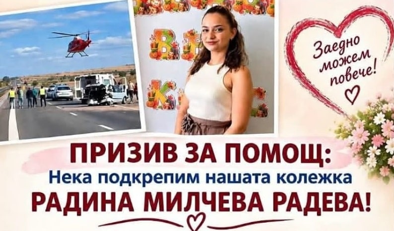 Дарителска кампания за Радина Милчева Радева на домакинския мач срещу ФК Ямбол На 17.10.2026 г. от 16:00 ч., по време на домакинския мач срещу ФК Ямбол, на стадиона ще бъде поставена дарителска кутия в подкрепа на Радина Милчева Радева. Радина е учителка, която пострада тежко при пътнотранспортно произшествие. Предстоят ѝ лечение и дълъг период на рехабилитация, затова семейството ѝ се нуждае от помощ в този труден момент. Призоваваме всички фенове и гости на срещата да се включат в кампанията според възможностите си. Желаещите могат да дарят и по банкова сметка, посочена на снимката. Всяко дарение, независимо от размера, ще бъде ценна подкрепа по пътя към възстановяването на Радина. Нека застанем зад отбора и подадем ръка на човек в нужда!