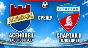 Асеновец записа убедителна победа срещу дублиращия отбор на Спартак (Пловдив) Асеновец (Асеновград) победи дублиращия състав на Спартак (Пловдив) с 4:0 в мач от 8-ия кръг на Областна група - Пловдив. Двубоят се проведе на терена в квартал "Долни Воден", въпреки че по програма Спартак трябваше да бъде домакин. Това е четвърти пореден успех за Асеновец, който след този мач остава на 3 точки от временния лидер ФК Раковски. В предстоящия 9-и кръг Асеновец отново ще играе като домакин, този път срещу Житница.