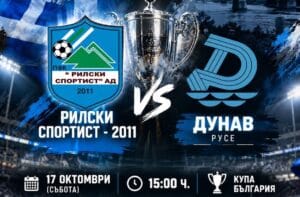 Рилски спортист приема елитния Дунав в 1/16-финал за Купата на България Рилски спортист (Самоков) ще се изправи срещу елитния Дунав (Русе) в мач от 1/16-финалите за Купата на България. Двубоят е в събота, 17-ти октомври, от 15:00 часа на стадион „Искър“ в Самоков. За втора поредна година Рилецо домакинства срещу отбор от Първа лига в тази фаза на турнира и ще се опита да го отстрани, за да продължи напред сред най-добрите 16 в надпреварата. През миналия сезон тимът, тогава в Югозападната Трета лига, игра срещу Локомотив (София) и бе на крачка от сензацията, губейки с 2:3 в самия край на мача. В настоящото първенство Рилски спортист заема пето място във Втора лига, докато Дунав, новак в елита, е 10-ти в класирането от 14 тима. Преди две години двата тима вече се срещнаха в първия кръг на турнира — русенци победиха с 3:1 след продължения в Самоков. Сега надеждите са за различен развой. Елате на стадиона да подкрепим момчетата от Рилски спортист!
