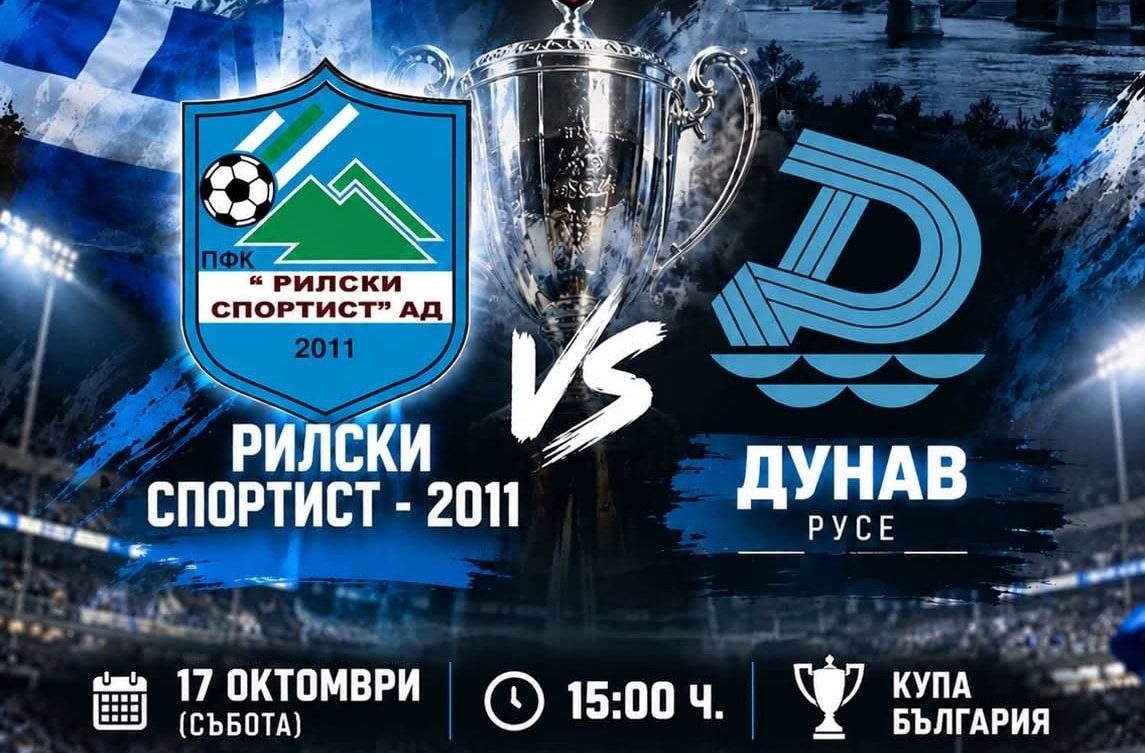 Рилски спортист приема елитния Дунав в 1/16-финал за Купата на България Рилски спортист (Самоков) ще се изправи срещу елитния Дунав (Русе) в мач от 1/16-финалите за Купата на България. Двубоят е в събота, 17-ти октомври, от 15:00 часа на стадион „Искър“ в Самоков. За втора поредна година Рилецо домакинства срещу отбор от Първа лига в тази фаза на турнира и ще се опита да го отстрани, за да продължи напред сред най-добрите 16 в надпреварата. През миналия сезон тимът, тогава в Югозападната Трета лига, игра срещу Локомотив (София) и бе на крачка от сензацията, губейки с 2:3 в самия край на мача. В настоящото първенство Рилски спортист заема пето място във Втора лига, докато Дунав, новак в елита, е 10-ти в класирането от 14 тима. Преди две години двата тима вече се срещнаха в първия кръг на турнира — русенци победиха с 3:1 след продължения в Самоков. Сега надеждите са за различен развой. Елате на стадиона да подкрепим момчетата от Рилски спортист!