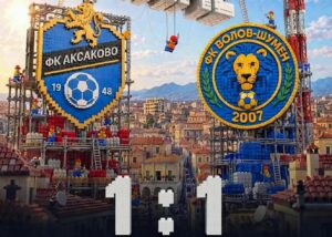 Аксаково направи 1:1 с Волов-Шумен 2007 ФК Аксаково завърши наравно 1:1 в домакинството си на Волов-Шумен 2007 от 11-ия кръг на Североизточната Трета лига. През първото полувреме гостите поведоха с попадение на Жечко Йорданов, а през втората част „сините“ успяха да изравнят. Деан Василев намери мрежата в 80-ата минута и донесе седма точка за отбора в последните три срещи от първенството. В следващия кръг Аксаково гостува на Бенковски (Исперих) в събота, 31-ви октомври, от 14:00 часа.
