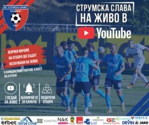Всички срещи на Струмска слава ще се излъчват на живо в официалния YouTube канал на клуба. По този начин привържениците ще могат да проследяват отбора, дори когато не могат да бъдат на стадиона. Абонирайте се за канала, за да не изпускате предстоящите мачове! Заедно със „Славата“ — навсякъде!